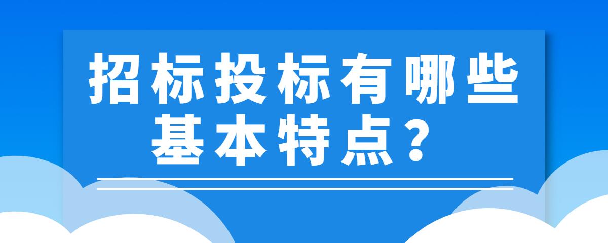 招标投标有哪些基本特点?