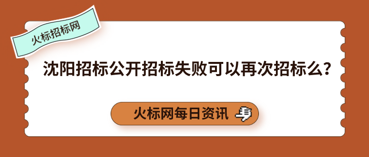 沈阳招标公开招标失败可以再次招标么?