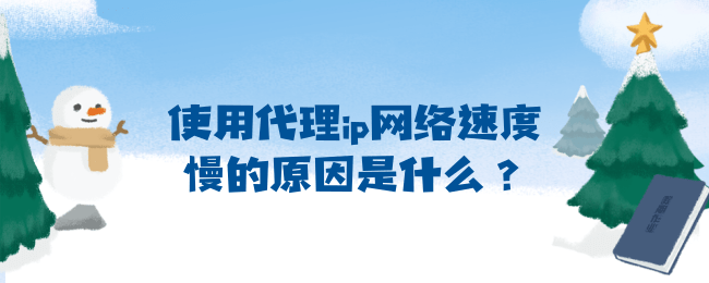使用代理ip网络速度慢的原因是什么?.png
