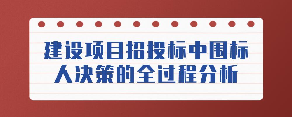 承包企业追求利润最大化,通过围标提高报价,一旦成功即可获得高额利润