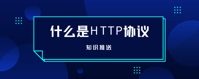 品易HTTP：知识推送：什么是HTTP协议.png