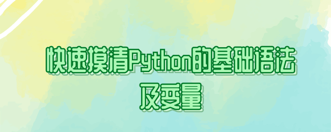 快速摸清Python的基础语法及变量.png