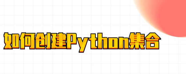 如何创建Python集合.png