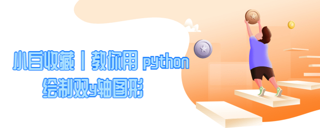 小白收藏 _ 教你用 python绘制双y轴图形.png