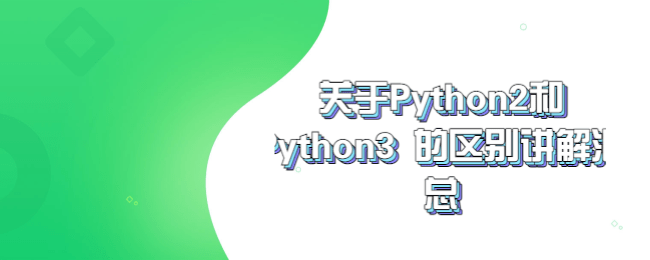 关于Python2和Python3 的区别讲解汇总.png