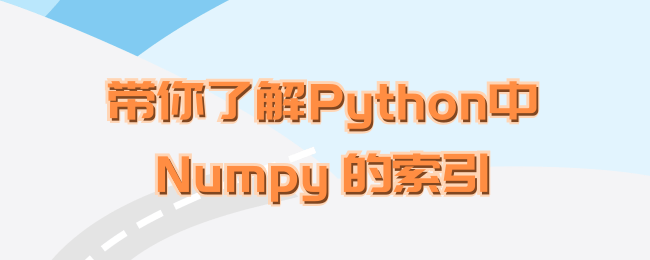带你了解Python中Numpy 的索引.png
