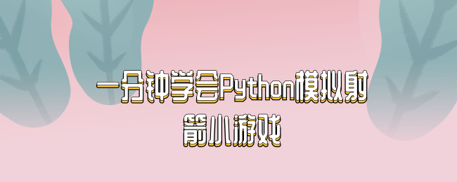 一分钟学会Python模拟射箭小游戏.png