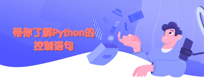 带你了解Python的控制语句.png