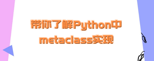 带你了解Python中metaclass实现.png