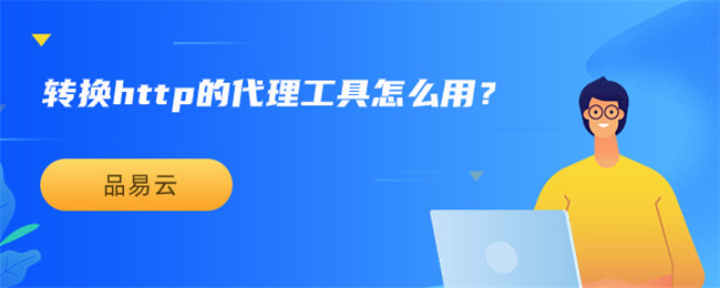 转换http的代理工具怎么用？.png