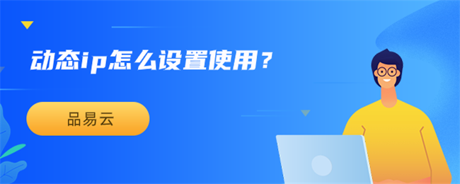 动态ip怎么设置使用？.png