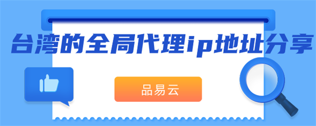 台湾的全局代理ip地址分享.png