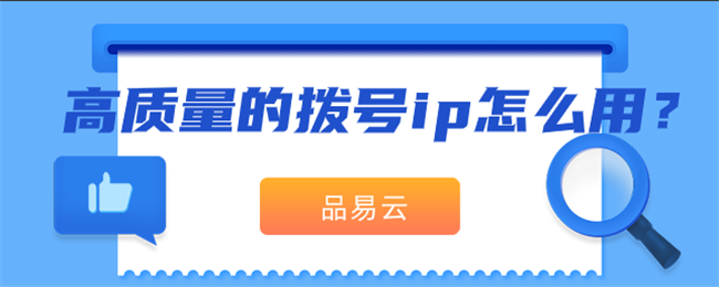 高质量的拨号ip怎么用？.png