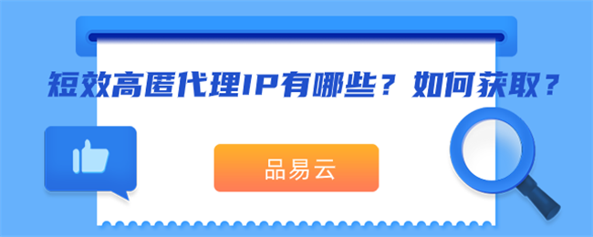 短效高匿代理IP有哪些？如何获取？.png