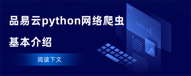品易HTTPpython网络爬虫基本介绍.png