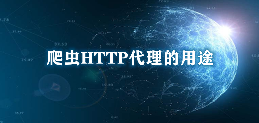 爬虫HTTP代理.png