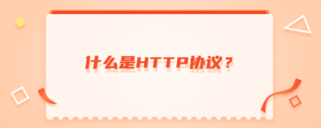 什么是HTTP协议？.png