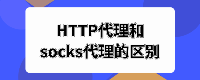 HTTP代理和socks代理的区别.png