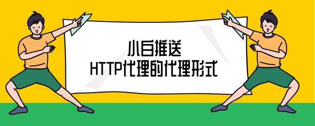 小白推送HTTP代理的代理形式.png