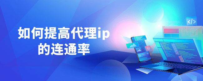 如何提高代理ip的连通率.png