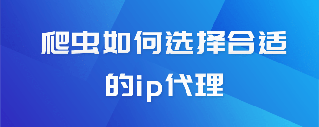 爬虫如何选择合适的ip代理.png