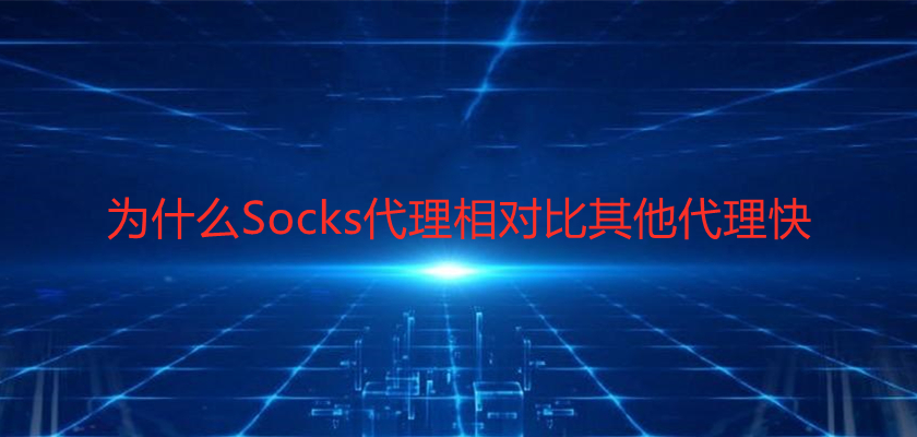 Socks代理.jpg