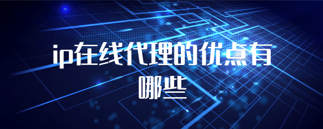 ip在线代理的优点有哪些.png