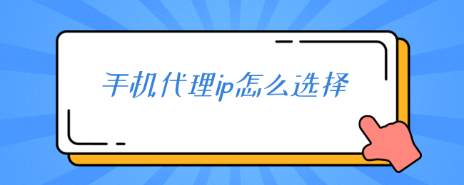 手机代理ip怎么选择.png