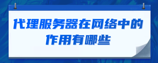 代理服务器在网络中的作用有哪些.png