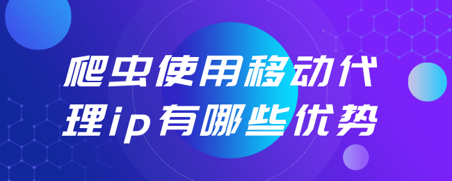 爬虫使用移动代理ip有哪些优势.png