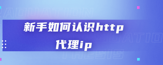 新手如何认识http代理ip.png