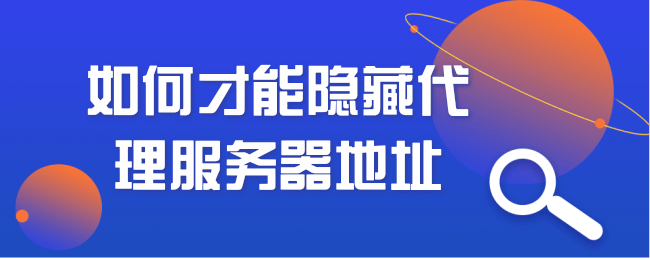 如何才能隐藏代理服务器地址.png