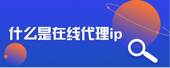 什么是在线代理ip.png