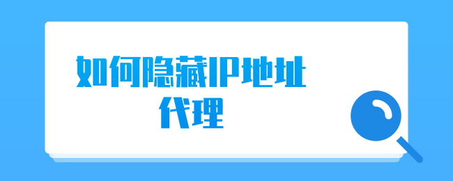 如何隐藏IP地址代理.png