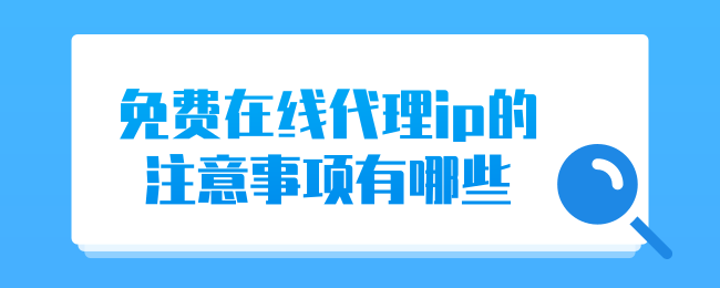 免费在线代理ip的注意事项有哪些.png