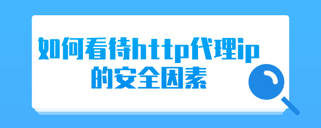 如何看待http代理ip的安全因素.png