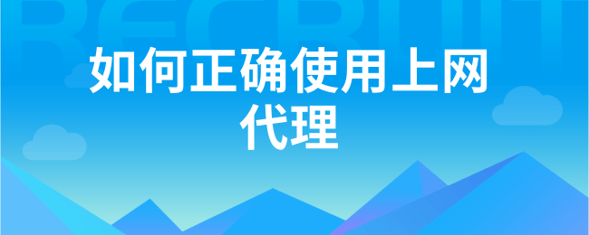 如何正确使用上网代理.png