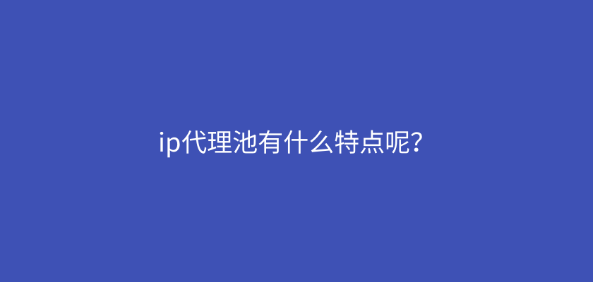 ip代理.png