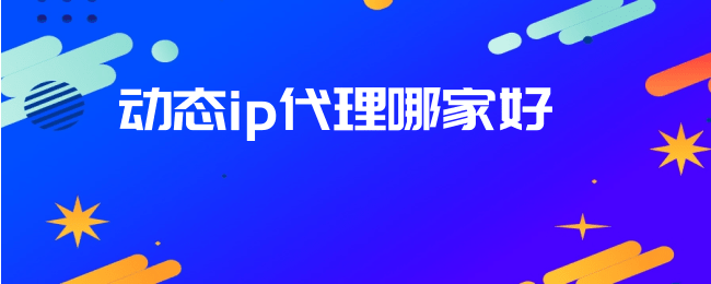 动态ip代理哪家好.png