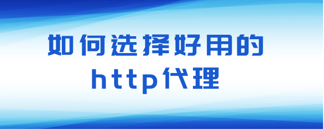 如何选择好用的http代理.png