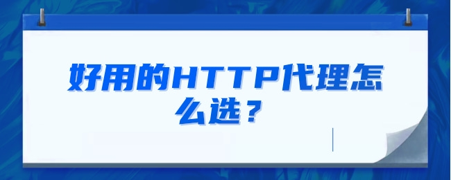 好用的HTTP代理怎么选？.jpg