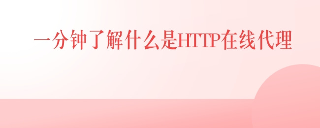 一分钟了解什么是HTTP在线代理.jpg