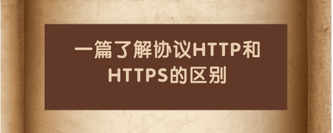 一篇了解协议HTTP和HTTPS的区别.jpg