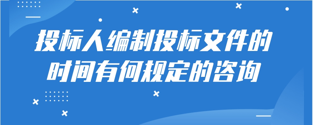 投标人编制投标文件的时间有何规定的咨询-火标招标网