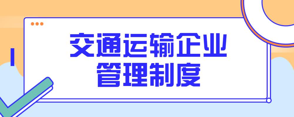 交通運輸企業管理制度