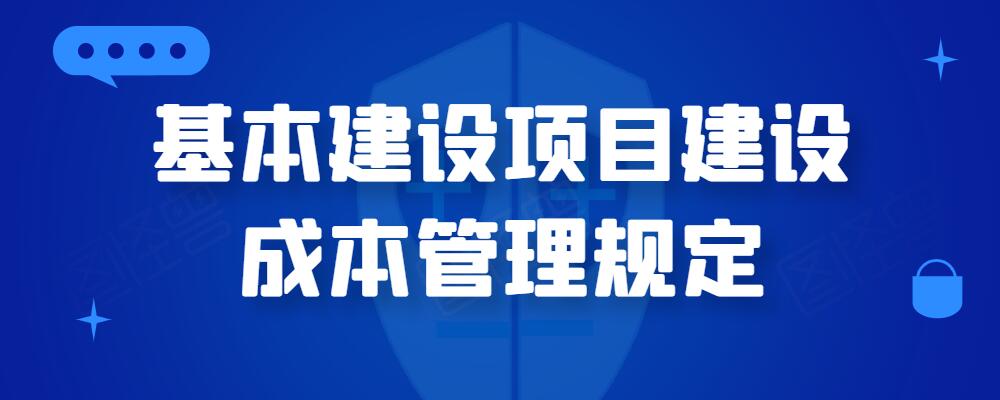 基本建设项目建设成本管理规定