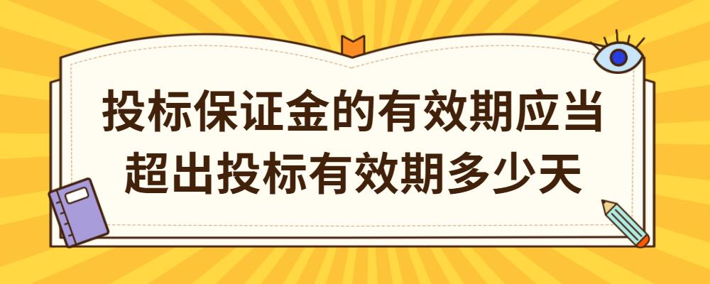 投標保證金的有效期應當超出投標有效期多少天