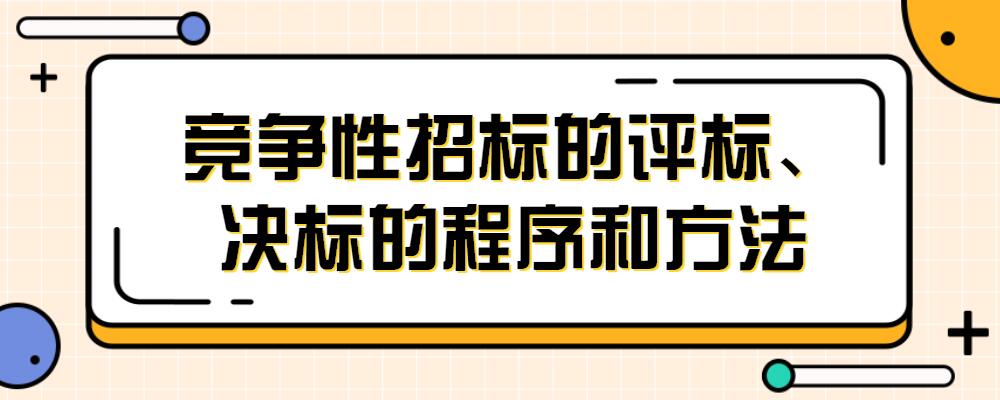 不得采用招標文件規定以外的標準和方法進行評標,凡是評標中需考慮的