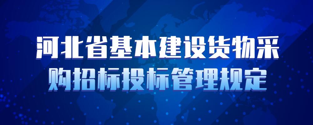 河北省基本建設貨物採購招標投標管理規定