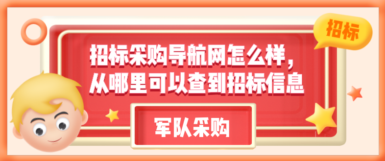 招標採購導航網怎麼樣,從哪裡可以查到招標信息-火標招標網